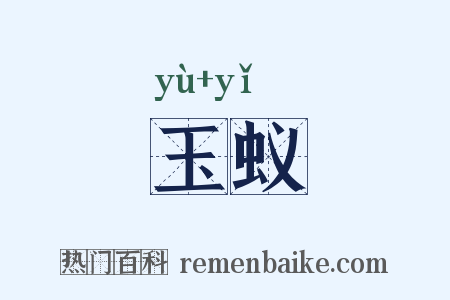 玉蚁是什么意思的图片